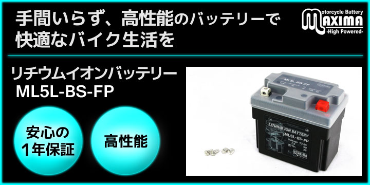 手間いらず、高性能のバッテリーで快適なバイク生活を。リチウムイオンバッテリー ML5L-BS-FP