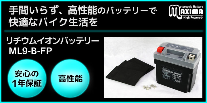手間いらず、高性能のバッテリーで快適なバイク生活を。リチウムイオンバッテリー ML9-B-FP