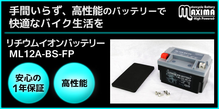 手間いらず、高性能のバッテリーで快適なバイク生活を。リチウムイオンバッテリー ML12A-BS-FP