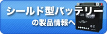 シールド型バッテリーの製品情報へ