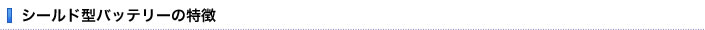 シールド型バッテリーの特徴
