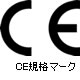 CE規格マーク