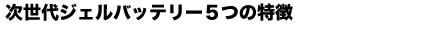 次世代ジェルバッテリー5つの特徴