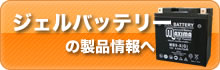 ジェルバッテリーの製品情報へ