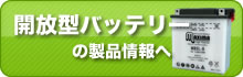 開放型バッテリーの製品情報へ