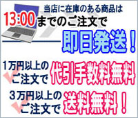 15時迄のご注文で即日発送