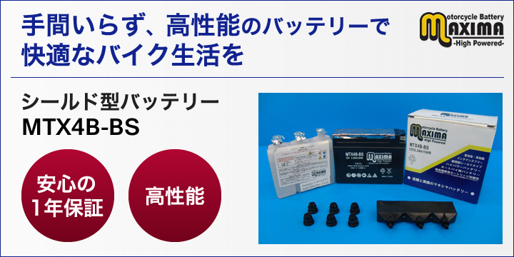 手間いらず、高性能のバッテリーで快適なバイク生活を。シールド型バッテリー　MTX4B-BS