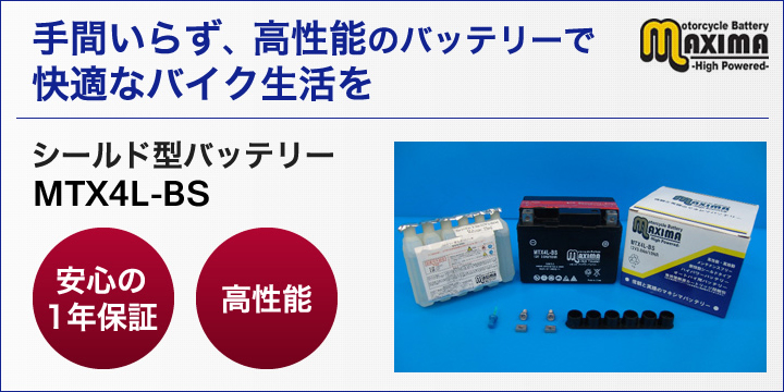 手間いらず、高性能のバッテリーで快適なバイク生活を。シールド型バッテリー　MTX4L-BS