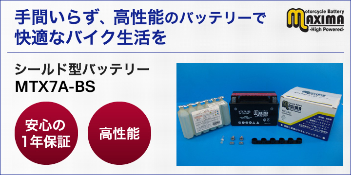 手間いらず、高性能のバッテリーで快適なバイク生活を。シールド型バッテリー　MTX7A-BS