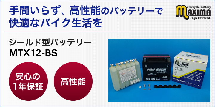 手間いらず、高性能のバッテリーで快適なバイク生活を。シールド型バッテリー　MTX12-BS