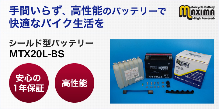 YTX20L-BS/65989-97A/65989-90B互換バイクバッテリー：MTX20L-BS マキシマバッテリー