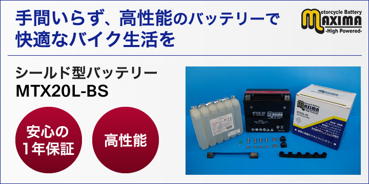 手間いらず、高性能のバッテリーで快適なバイク生活を。シールド型バッテリー　MTX20L-BS