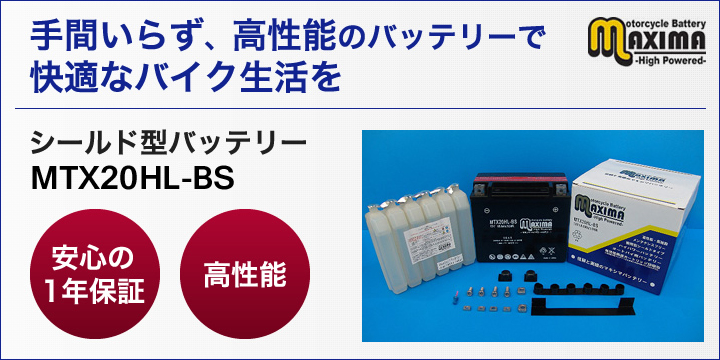 手間いらず、高性能のバッテリーで快適なバイク生活を。シールド型バッテリー　MTX20HL-BS