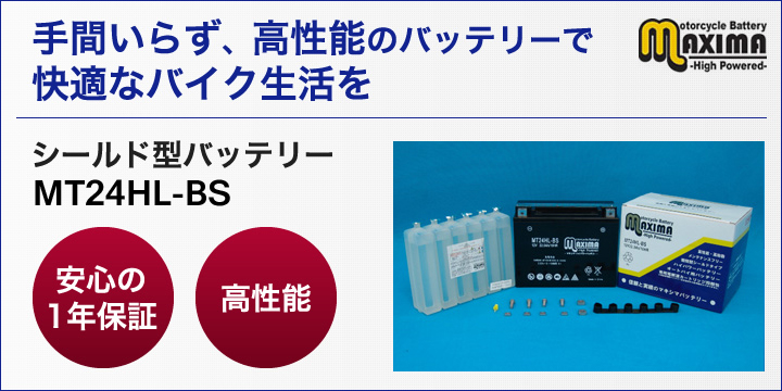 手間いらず、高性能のバッテリーで快適なバイク生活を。シールド型バッテリー　MT24HL-BS