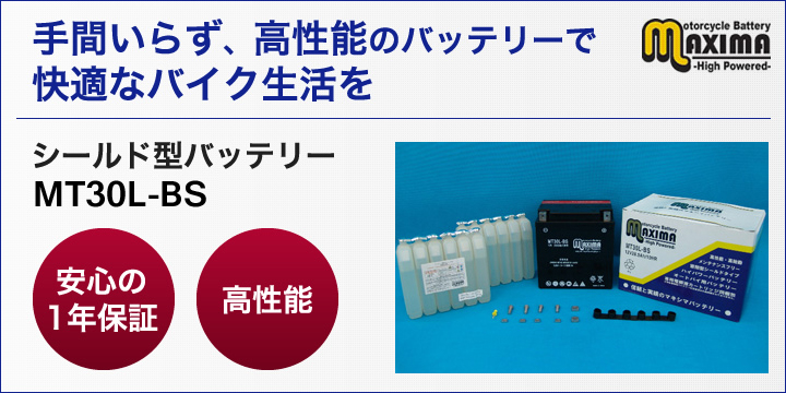 手間いらず、高性能のバッテリーで快適なバイク生活を。シールド型バッテリー　MT30L-BS