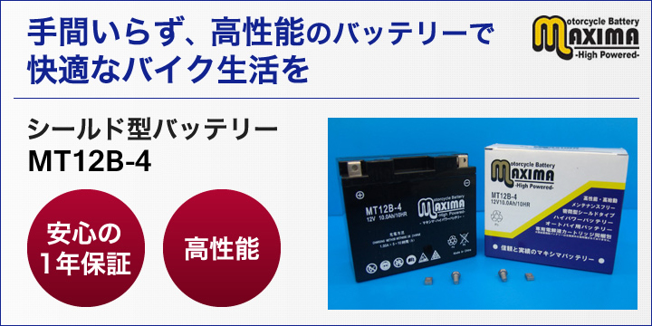 手間いらず、高性能のバッテリーで快適なバイク生活を。シールド型バッテリー　MT12B-4