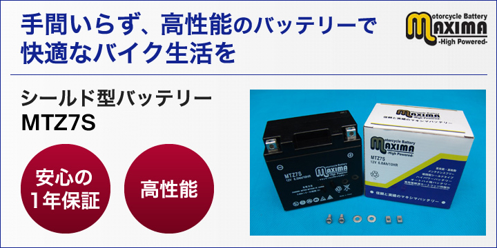 YTZ7S/FTZ5L-BS/DTZ7S互換バイクバッテリー:MTZ7S マキシマ YTZ7S/FTZ5L-BS/DTZ7S互換バイクバッテリー:MTZ7S マキシマ