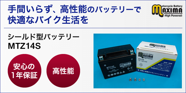 手間いらず、高性能のバッテリーで快適なバイク生活を。シールド型バッテリー　MTZ14S