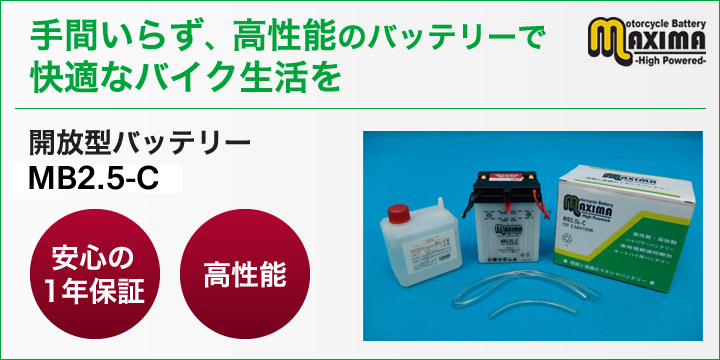 手間いらず、高性能のバッテリーで快適なバイク生活を。開放型バッテリー　MB2.5L-C