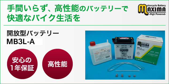 手間いらず、高性能のバッテリーで快適なバイク生活を。開放型バッテリー　MB3L-A