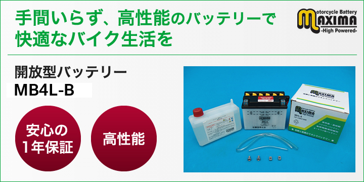 手間いらず、高性能のバッテリーで快適なバイク生活を。開放型バッテリー　M6N2-2A