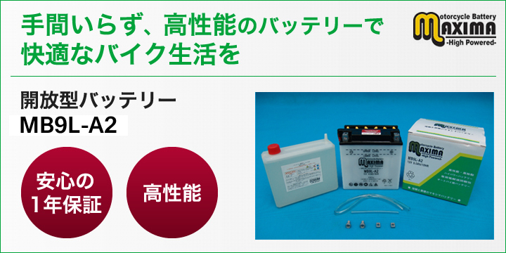 手間いらず、高性能のバッテリーで快適なバイク生活を。開放型バッテリー　M6N2-2A