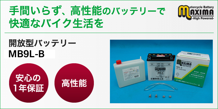 YB9L-B/FB9L-B/DB9L-B互換バイクバッテリー：MB9L-B マキシマバッテリー