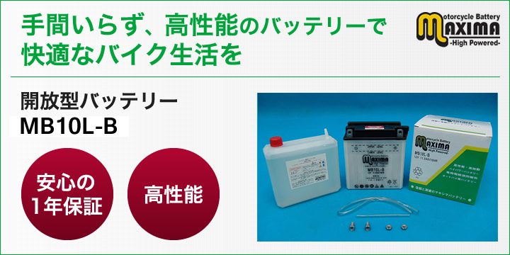 手間いらず、高性能のバッテリーで快適なバイク生活を。開放型バッテリー　M6N2-2A