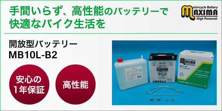 手間いらず、高性能のバッテリーで快適なバイク生活を。開放型バッテリー　M6N2-2A