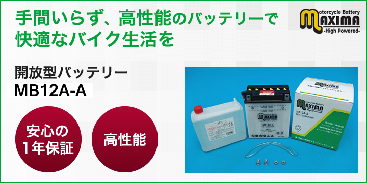 YB12A-A/FB12A-A/DB12A-A互換バイクバッテリー：MB12A-A マキシマバッテリー