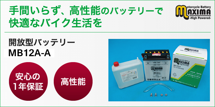 手間いらず、高性能のバッテリーで快適なバイク生活を。開放型バッテリー　M6N2-2A