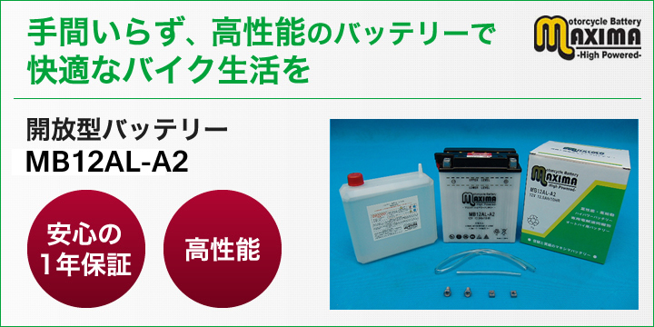 手間いらず、高性能のバッテリーで快適なバイク生活を。開放型バッテリー　M6N2-2A