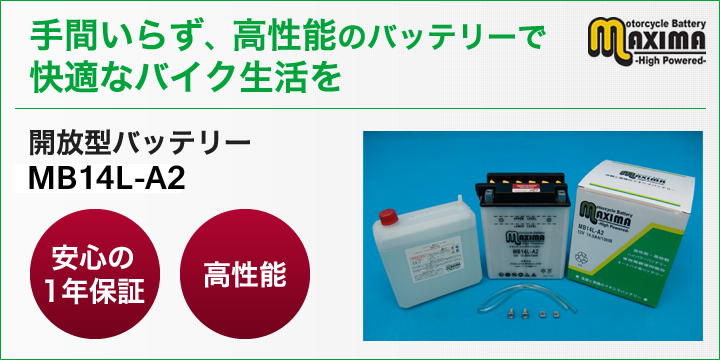 手間いらず、高性能のバッテリーで快適なバイク生活を。開放型バッテリー　M6N2-2A