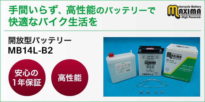 手間いらず、高性能のバッテリーで快適なバイク生活を。開放型バッテリー　M6N2-2A