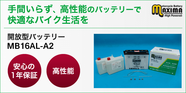 手間いらず、高性能のバッテリーで快適なバイク生活を。開放型バッテリー　M6N2-2A