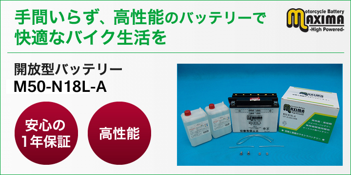 手間いらず、高性能のバッテリーで快適なバイク生活を。開放型バッテリー　M50-N18L-A