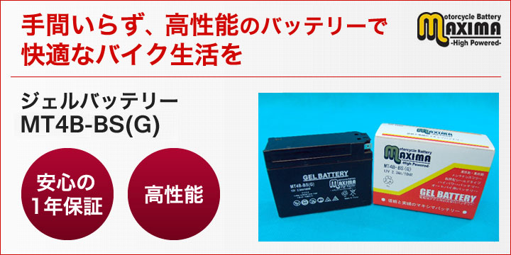 手間いらず、高性能のバッテリーで快適なバイク生活を。ジェルバッテリー　MT4B-BS(G)