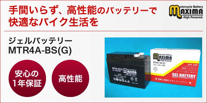 手間いらず、高性能のバッテリーで快適なバイク生活を。ジェルバッテリー　MTR4A-BS(G)