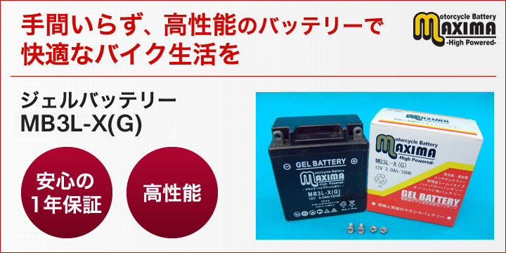 YB3L-A/YB3L-B/FB3L-A/FB3L-B互換バイクバッテリー：【ジェルバッテリー】 MB3L-X(G) マキシマバッテリー