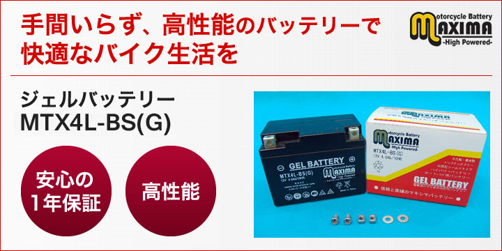 手間いらず、高性能のバッテリーで快適なバイク生活を。ジェルバッテリー　MTX4L-BS(G)