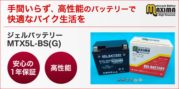 手間いらず、高性能のバッテリーで快適なバイク生活を。ジェルバッテリー　MTX5L-BS(G)