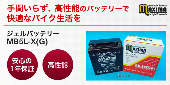 手間いらず、高性能のバッテリーで快適なバイク生活を。ジェルバッテリー　MB5L-X(G)
