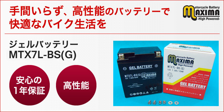 手間いらず、高性能のバッテリーで快適なバイク生活を。ジェルバッテリー　MTX7L-BS(G)
