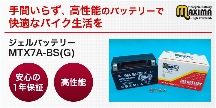 手間いらず、高性能のバッテリーで快適なバイク生活を。ジェルバッテリー　MTX7A-BS(G)
