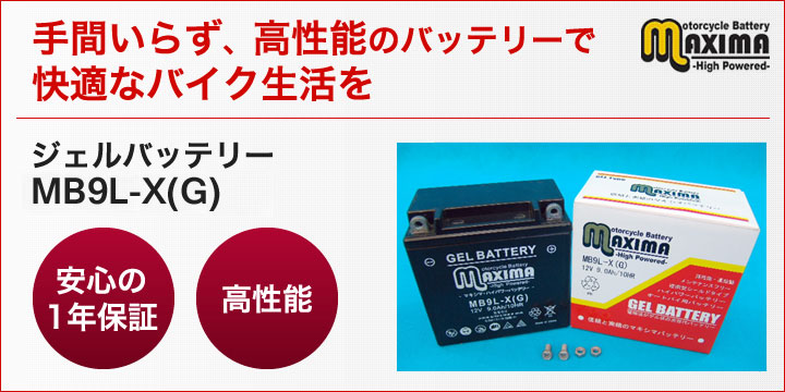 手間いらず、高性能のバッテリーで快適なバイク生活を。ジェルバッテリー　MB9L-X(G)