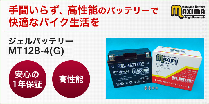 YT12B-BS/FT12B-4/DT12B-4互換バイクバッテリー：【ジェルバッテリー