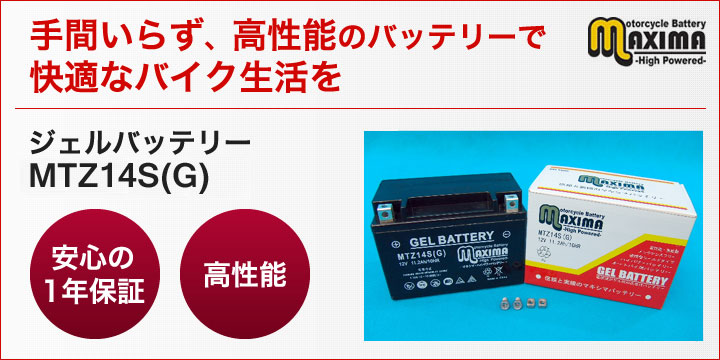 手間いらず、高性能のバッテリーで快適なバイク生活を。ジェルバッテリー　MTZ14S(G)