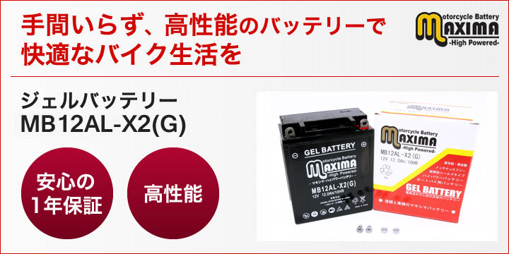 手間いらず、高性能のバッテリーで快適なバイク生活を。ジェルバッテリー　MB12AL-X2(G)