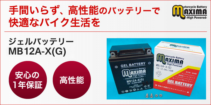 手間いらず、高性能のバッテリーで快適なバイク生活を。ジェルバッテリー　MB12A-X(G)