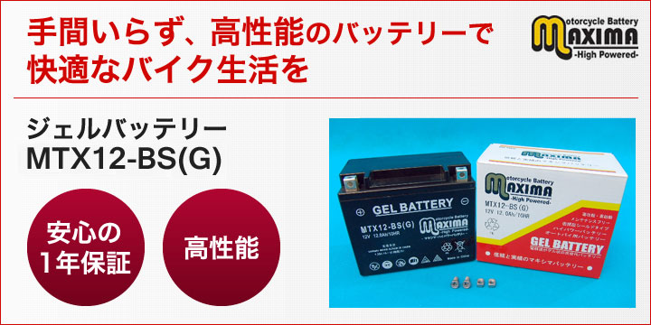 手間いらず、高性能のバッテリーで快適なバイク生活を。ジェルバッテリー　MTX12-BS(G)